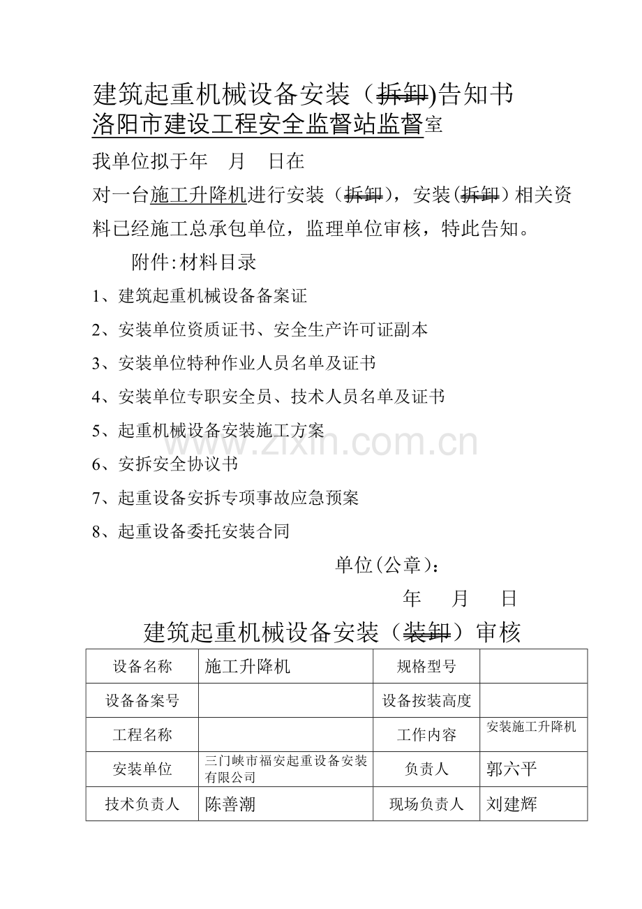 施工升降机安装告知书.doc_第1页