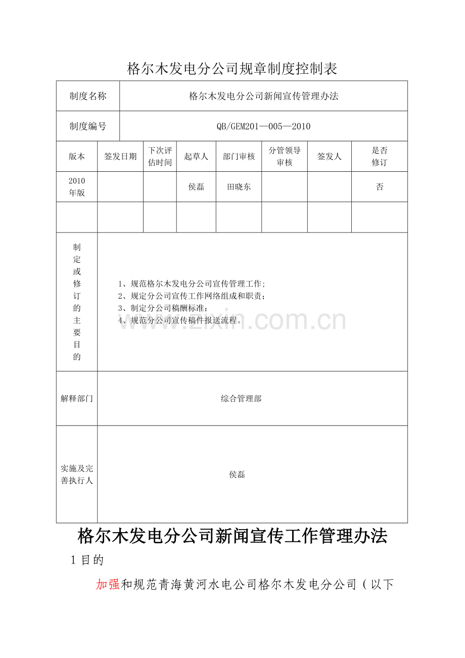 新闻宣传管理办法(修改).doc_第1页