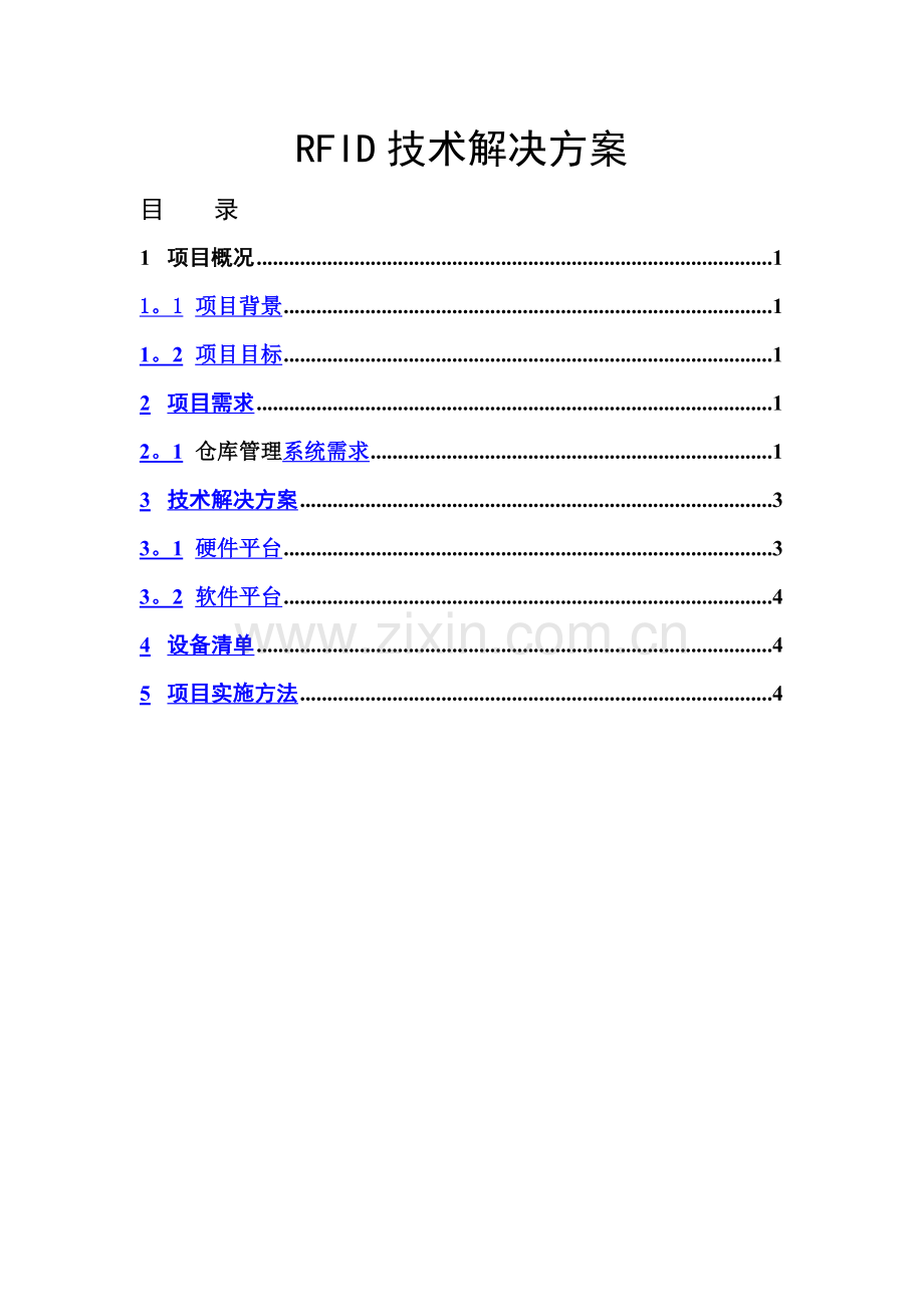 仓库管理RFID解决方案系统.doc_第1页