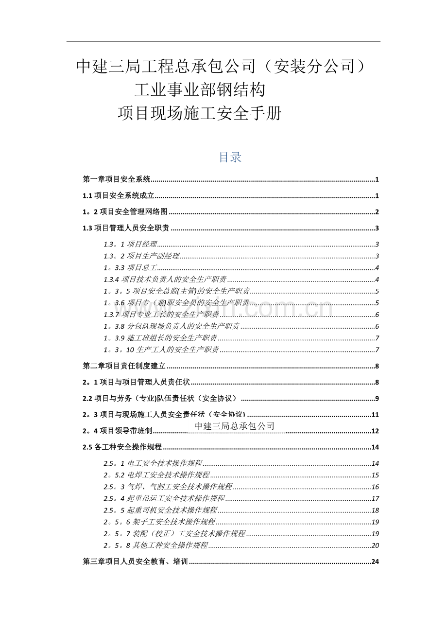 中建三局项目现场安全施工管理手册.doc_第1页