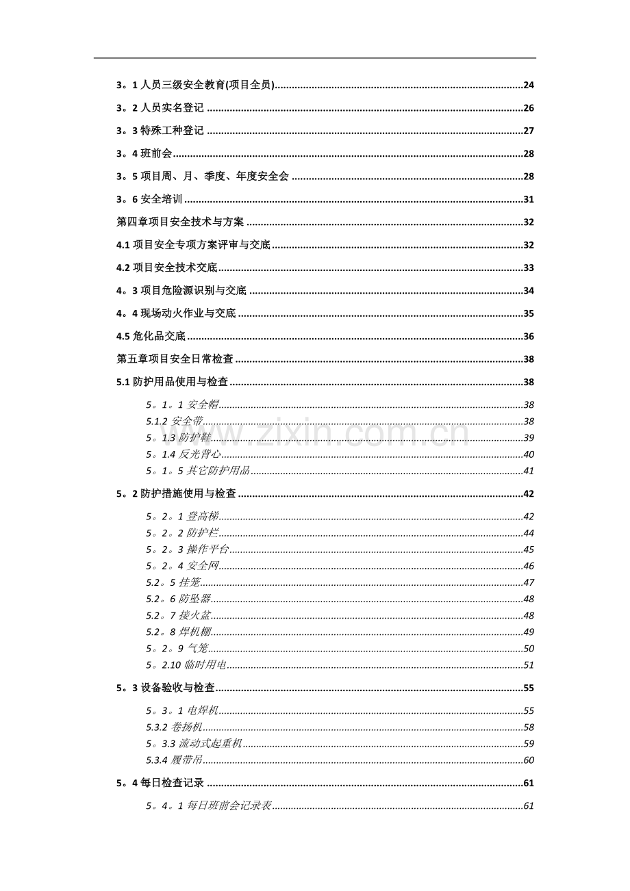 中建三局项目现场安全施工管理手册.doc_第2页