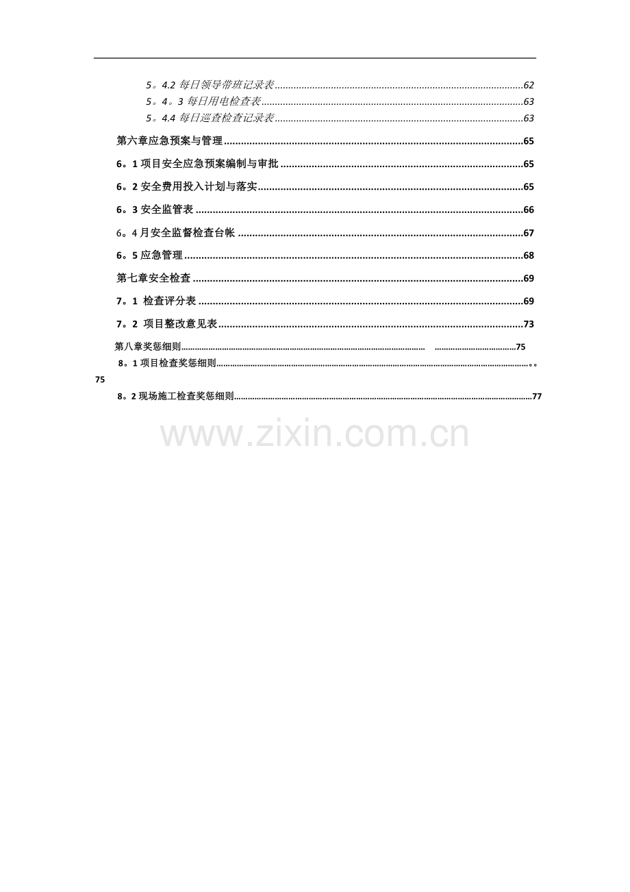 中建三局项目现场安全施工管理手册.doc_第3页