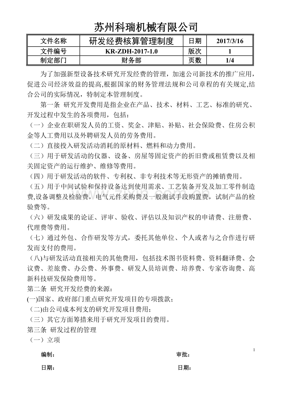 研发经费核算管理制度.doc_第1页