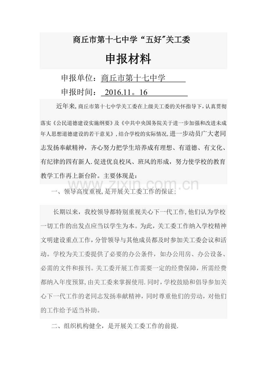 五好关工委申报材料.doc_第1页