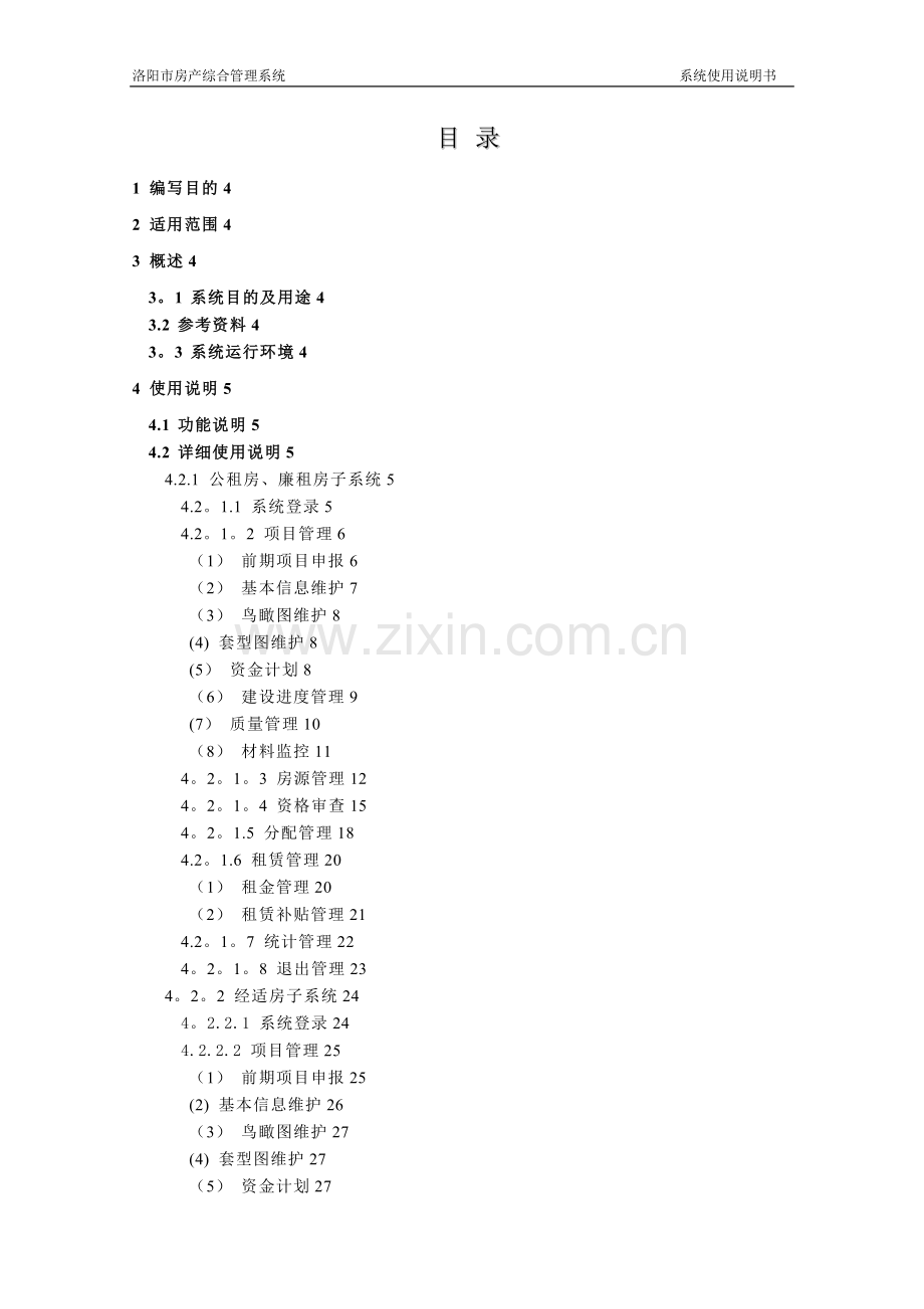 房产综合管理系统使用说明书-V1.0.doc_第2页