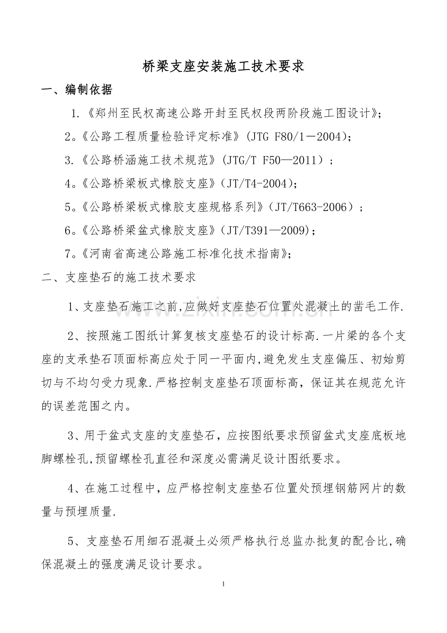 桥梁支座施工技术要求.doc_第1页