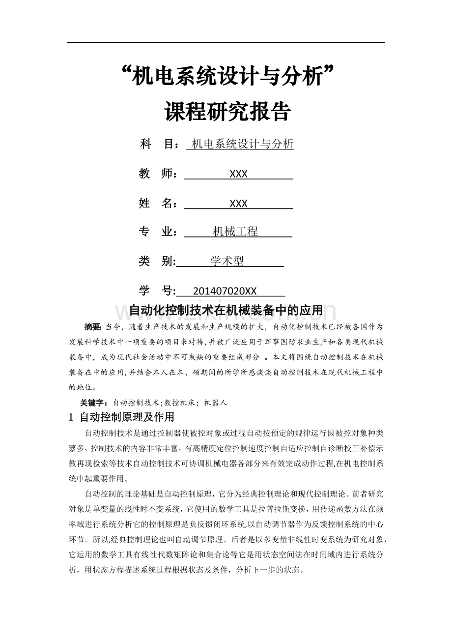 自动控制技术在机械设备中的应用-(自动保存的).doc_第1页