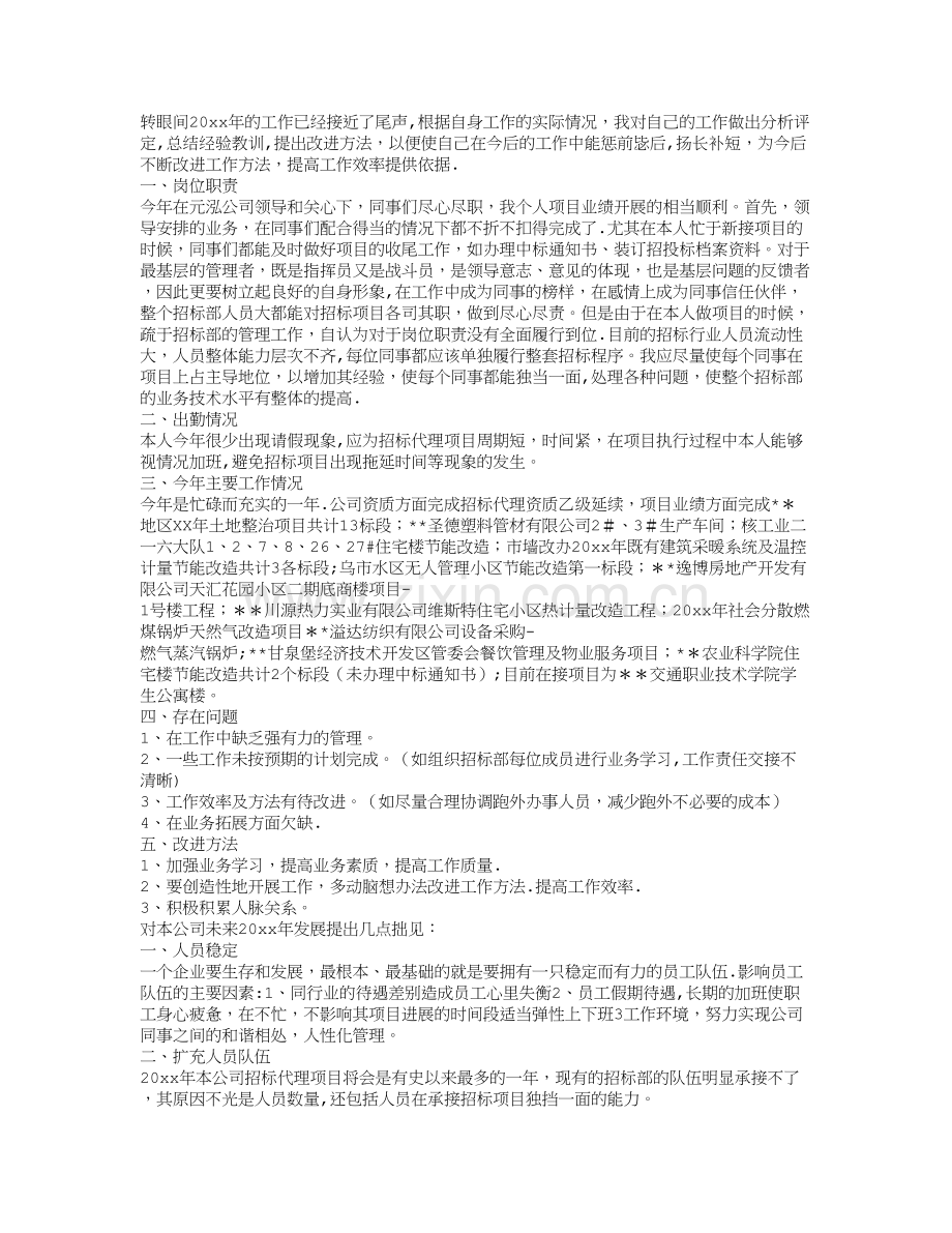 招标代理个人工作总结.doc_第1页