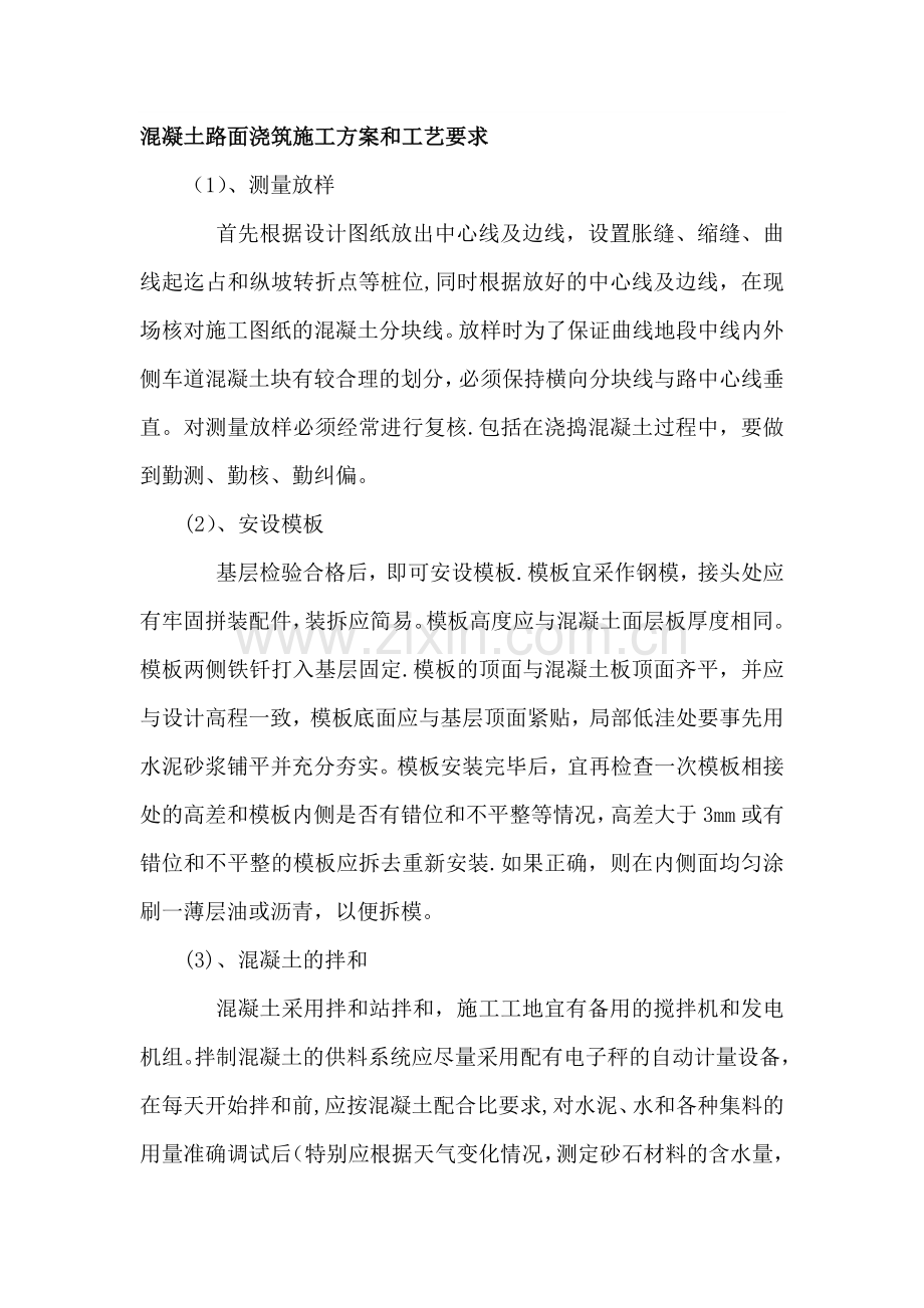 混凝土路面浇筑施工方案和工艺要求.doc_第1页