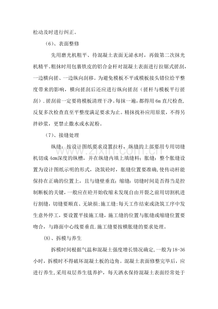 混凝土路面浇筑施工方案和工艺要求.doc_第3页