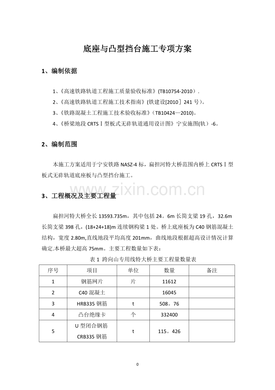 桥梁底座板施工方案.doc_第2页