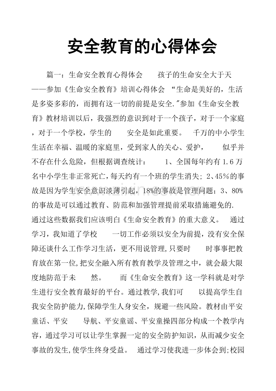 安全教育的心得体会.doc_第1页