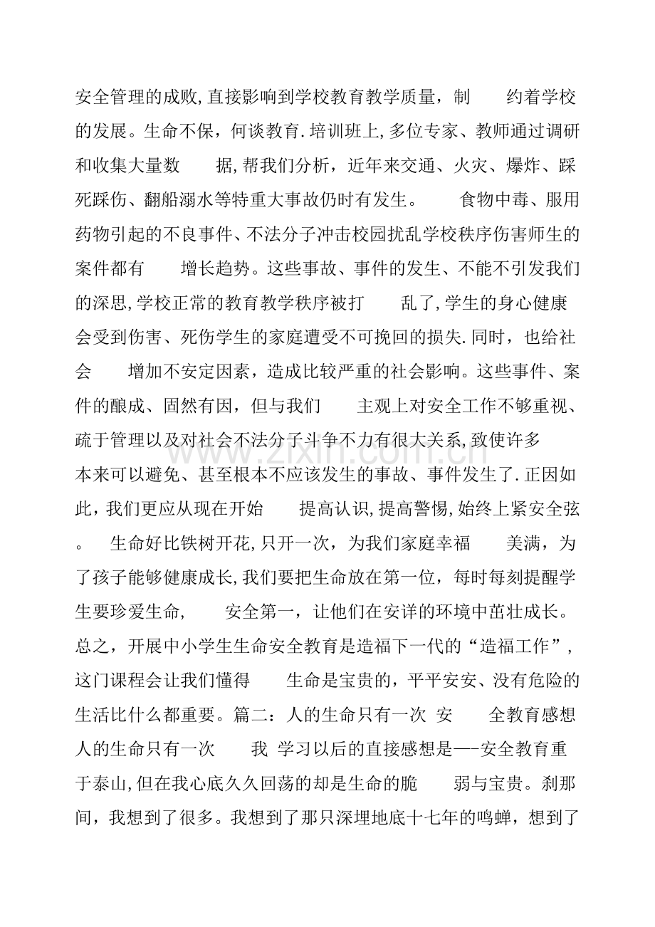 安全教育的心得体会.doc_第2页