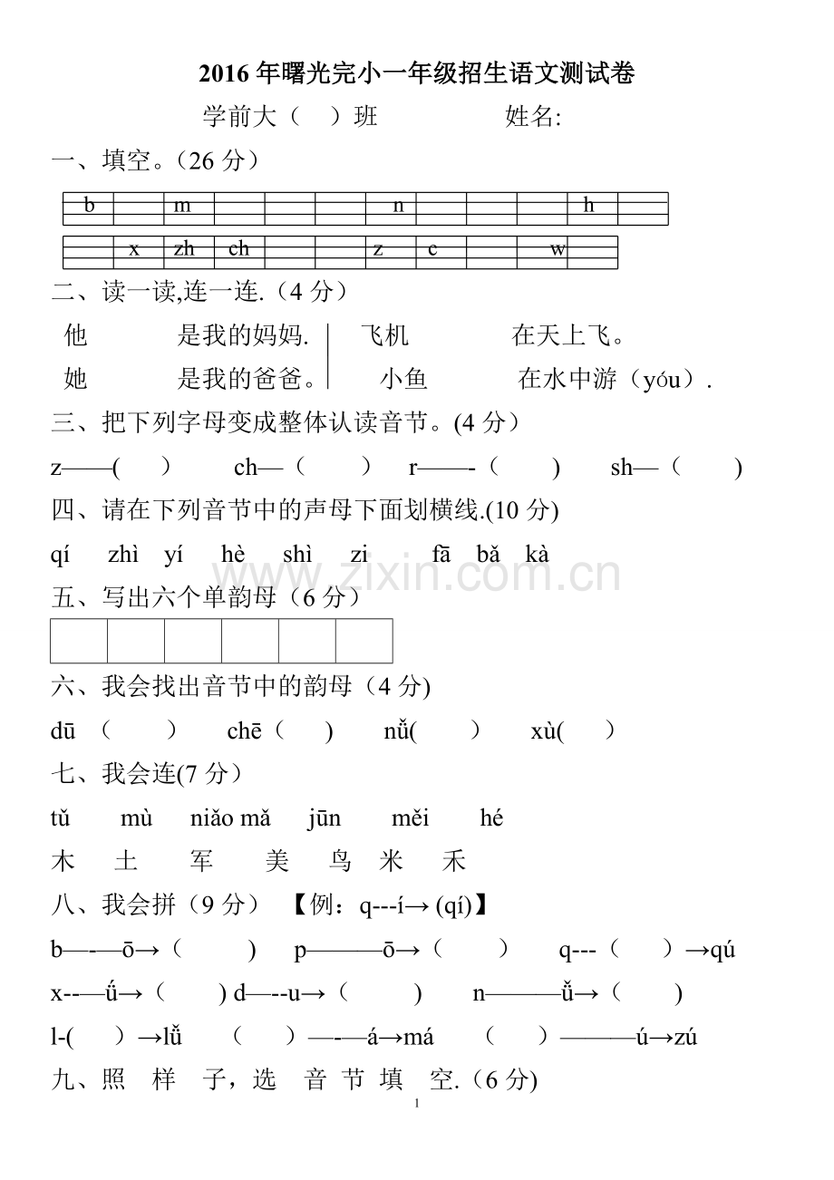 学前班升一年级语文测试卷94584.doc_第1页