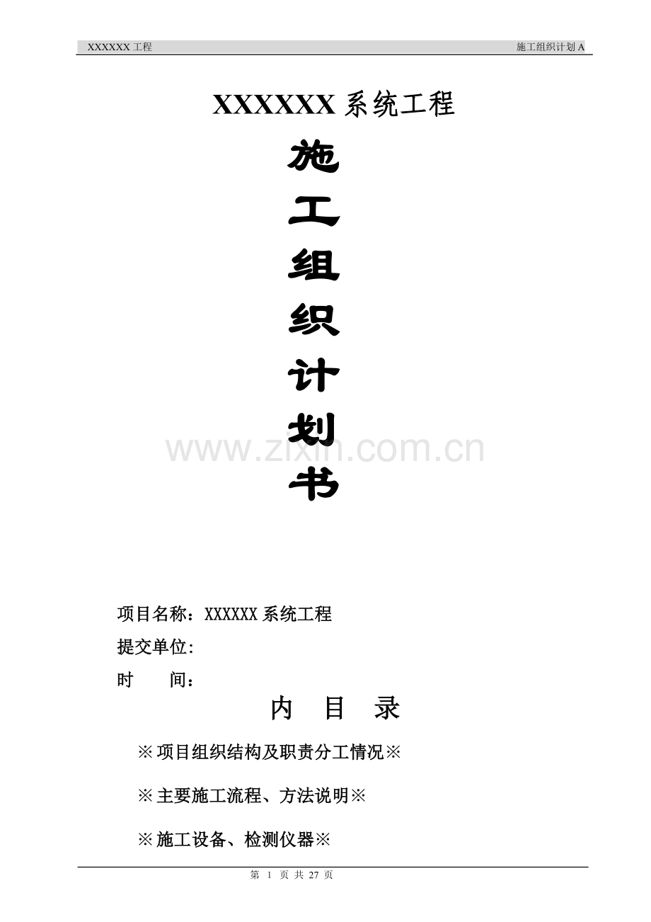 安防工程施工组织设计方案2.doc_第1页