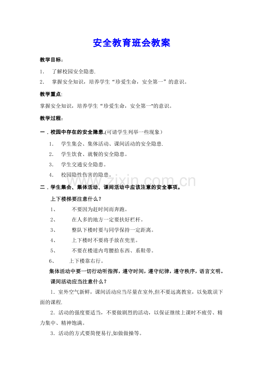 安全教育班会教案(共4篇).doc_第1页