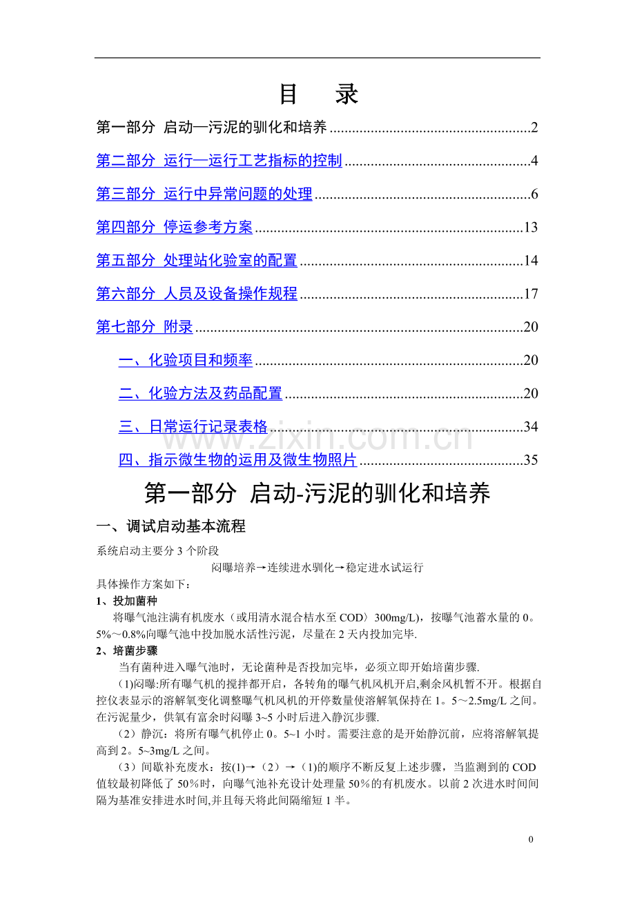 污水处理厂调试方案及故障解决(用户指南).doc_第1页