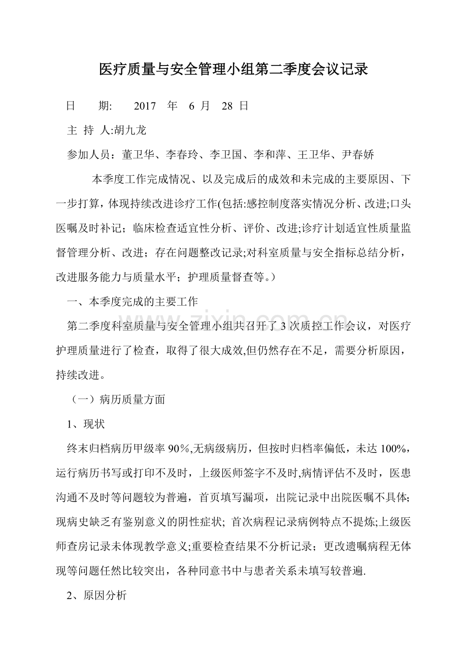 第一季度科室质量与安全小组会议记录.doc_第1页