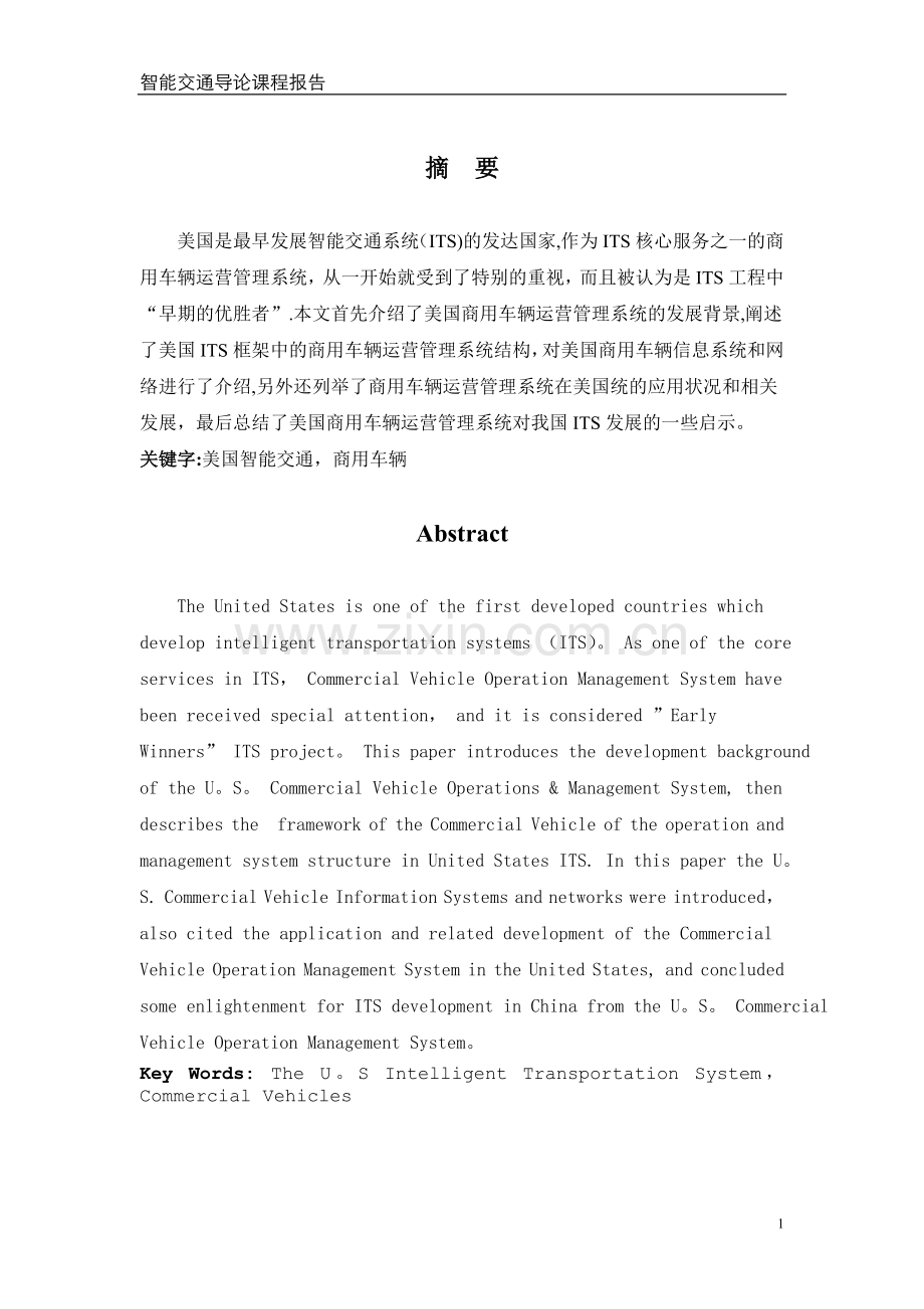 美国商用车辆运营管理系统发展综述.doc_第2页