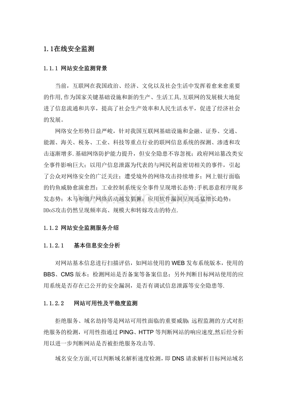 互联网系统在线安全监测技术方案(标书).docx_第1页