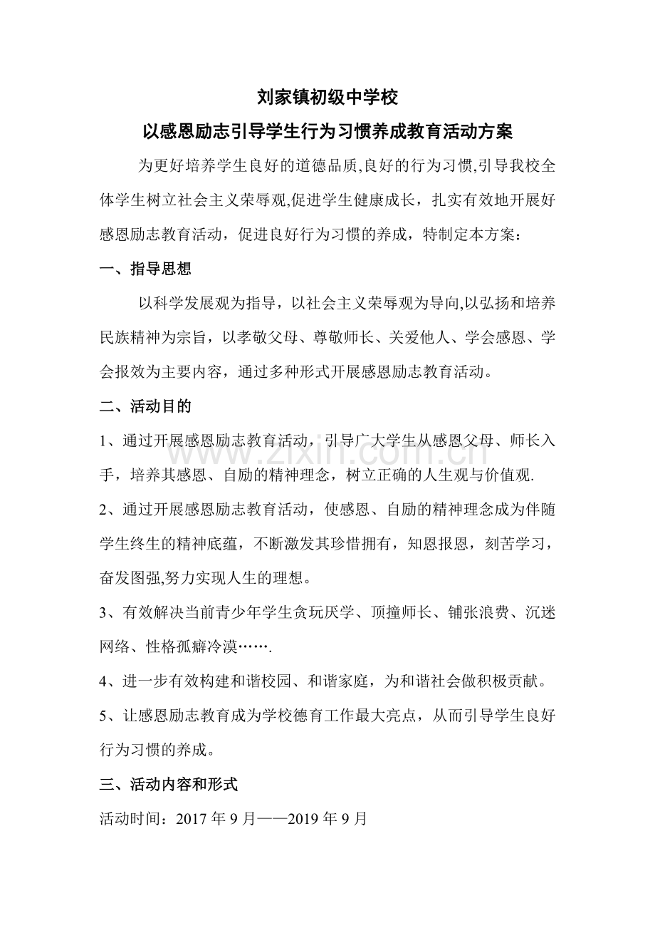 感恩励志教育活动方案.doc_第1页