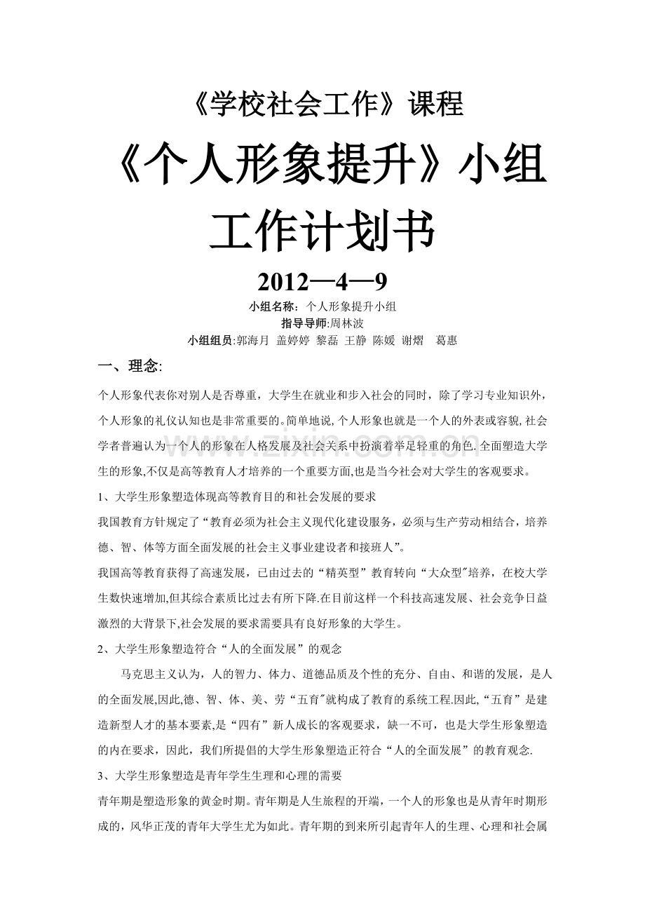 大学生形象提升小组计划书.doc_第1页