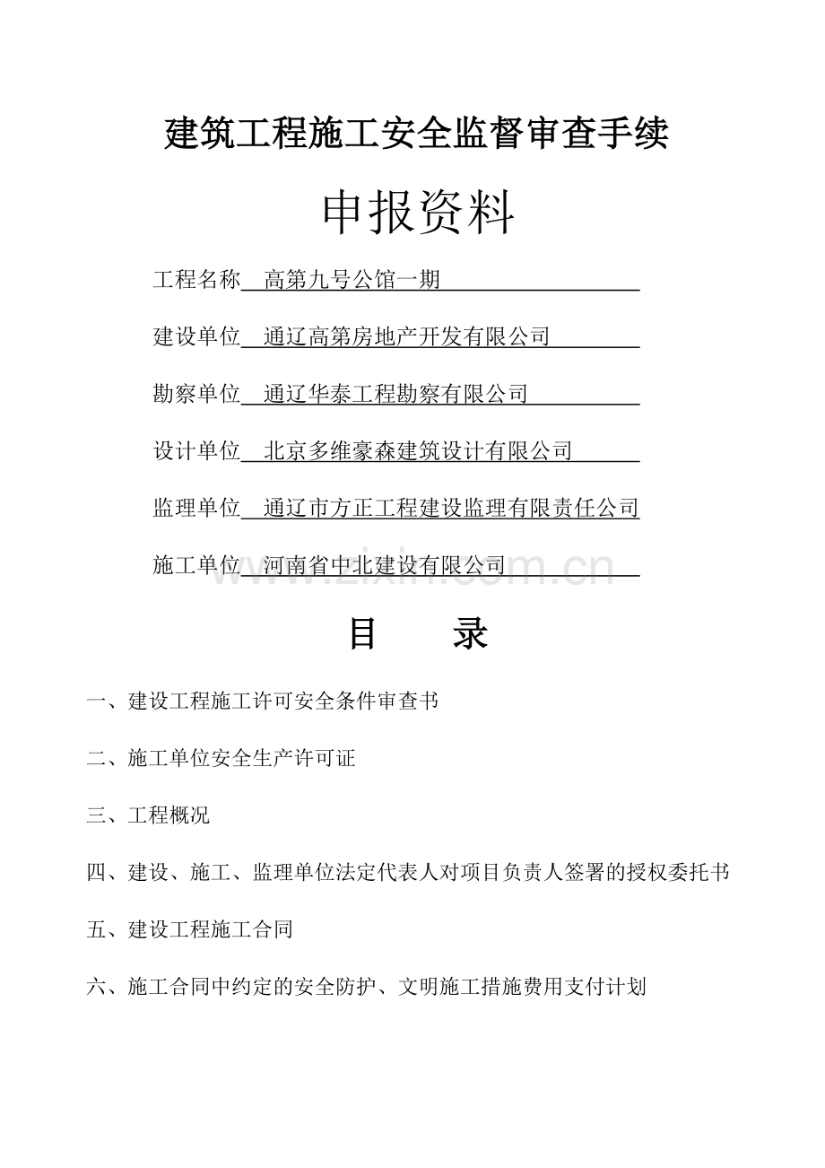 建筑工程施工安全监督审查手续.doc_第1页