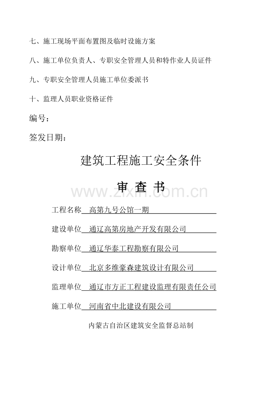 建筑工程施工安全监督审查手续.doc_第2页