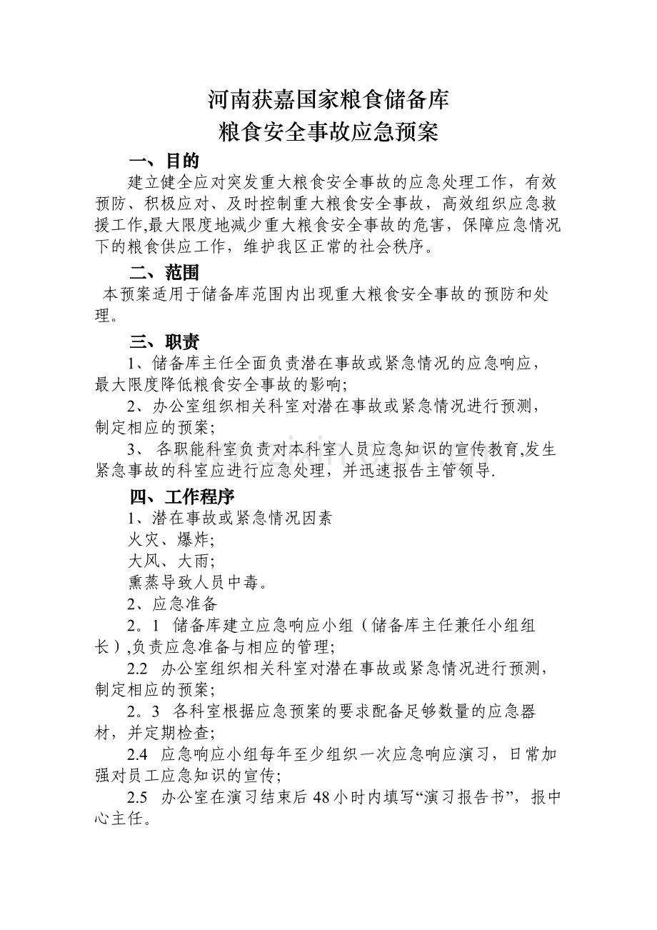 粮食安全事故应急预案.doc_第1页