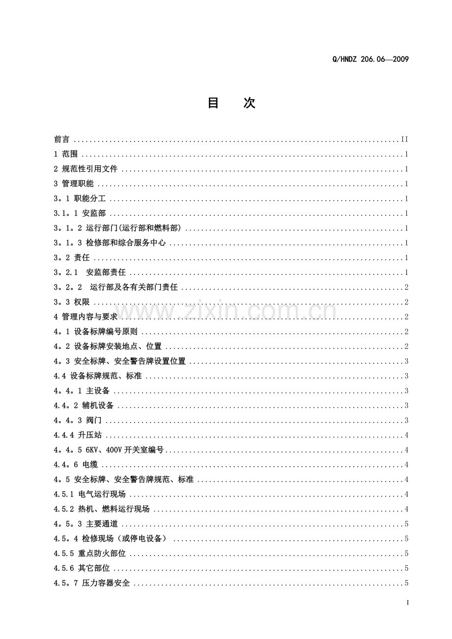 设备、阀门、安全标识牌及管道色环、介质流向管理标准.doc_第3页