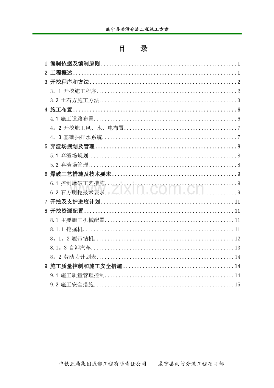 海雀水库大坝土石方开挖施工方案.doc_第1页