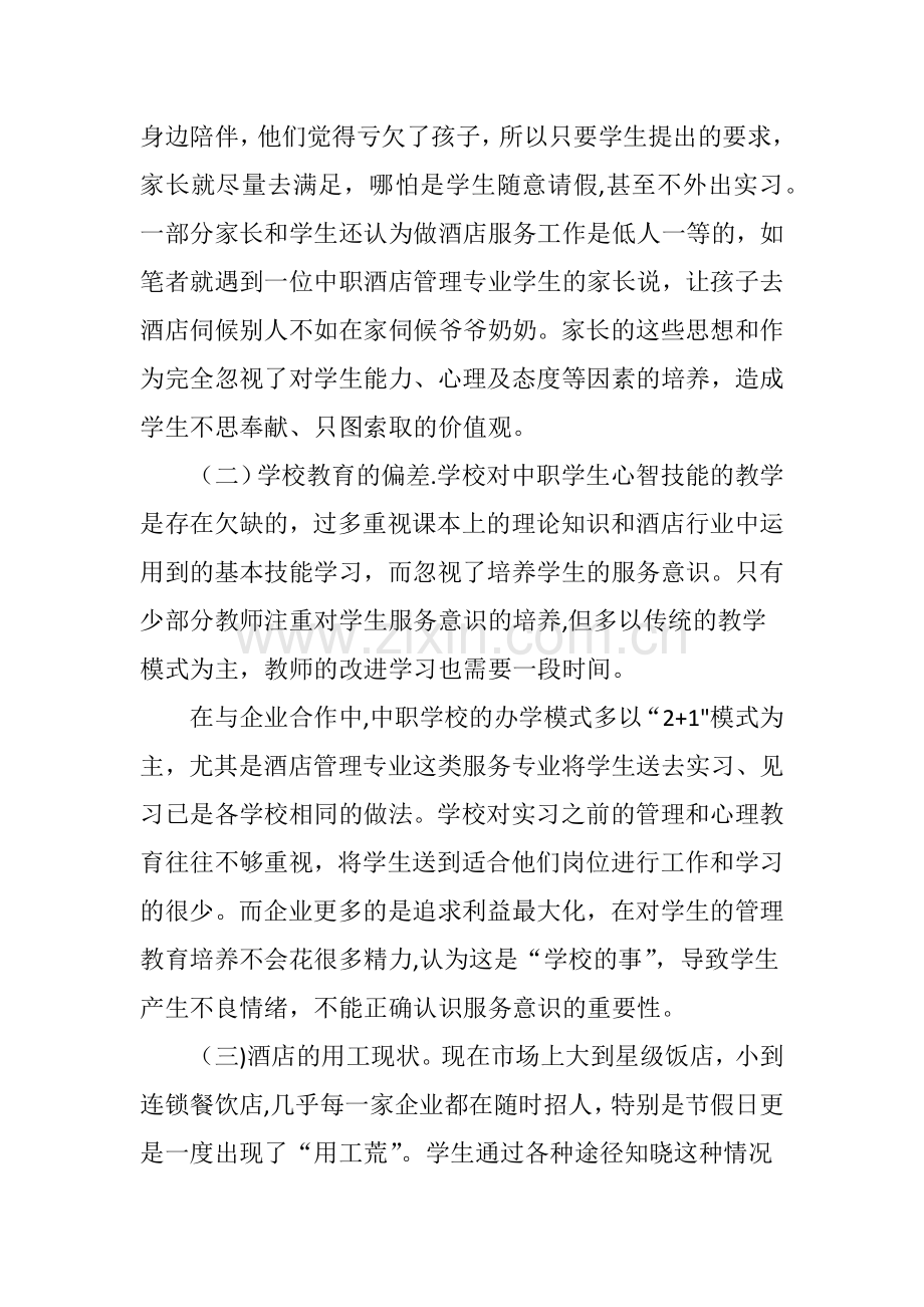 中职学校酒店管理专业学生服务意识培养途径.doc_第2页