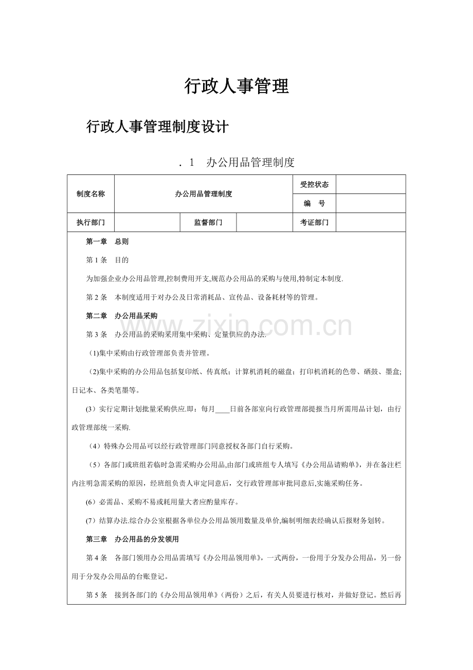 行政人事管理制度(房地产).doc_第1页