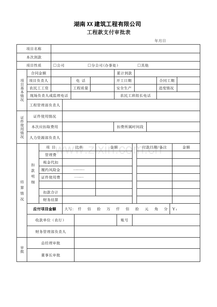 工程款支付审批表.doc_第1页