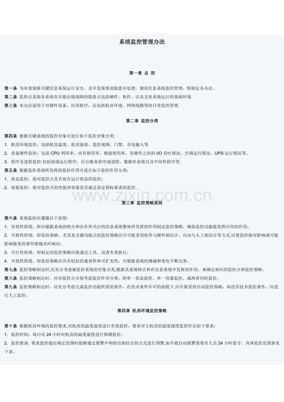 系统监控管理办法.doc_第1页