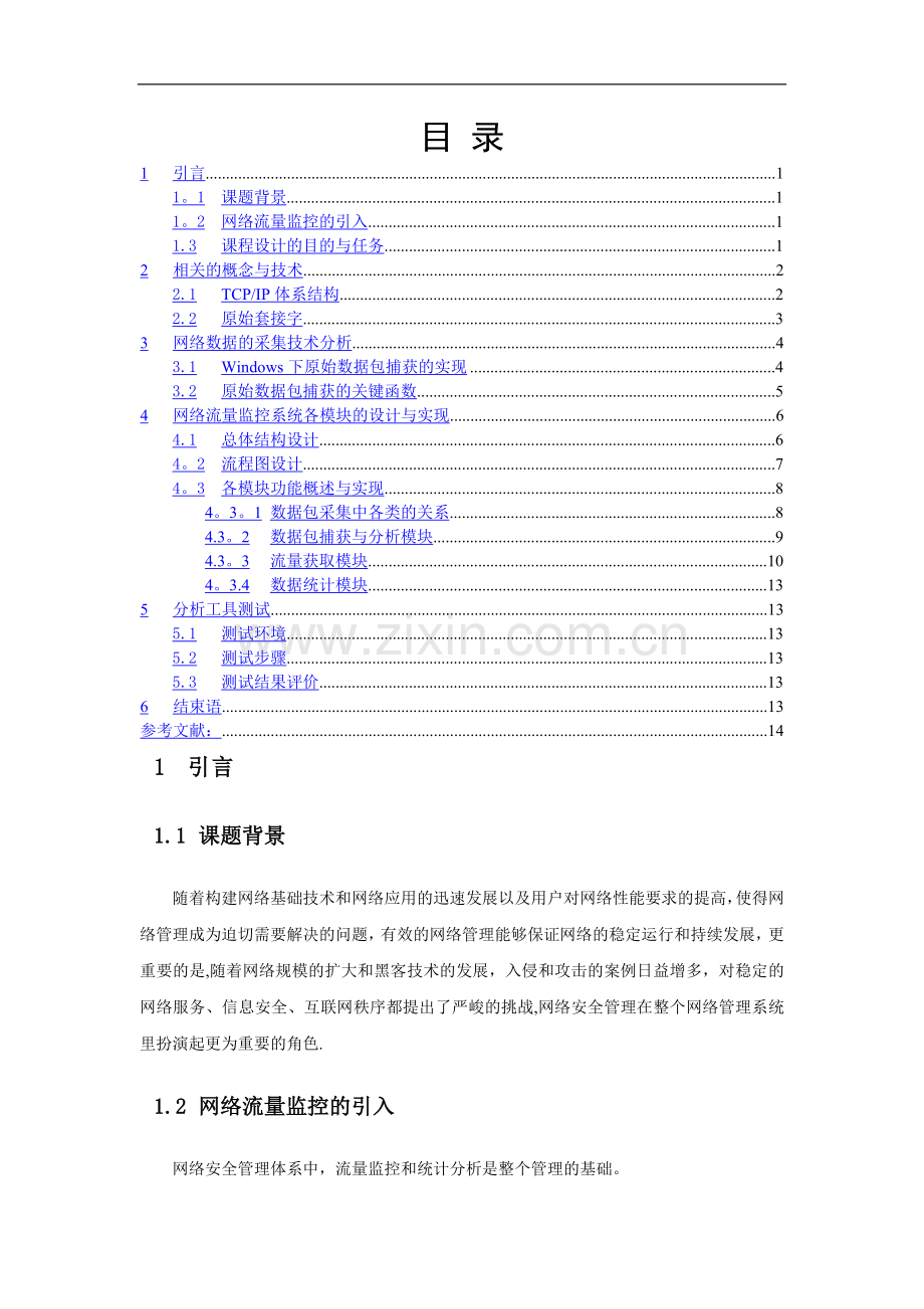 网络流量监控及分析工具的设计与实现.doc_第1页