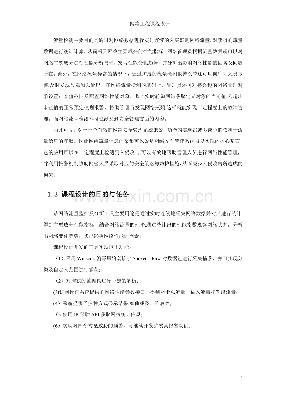 网络流量监控及分析工具的设计与实现.doc_第2页