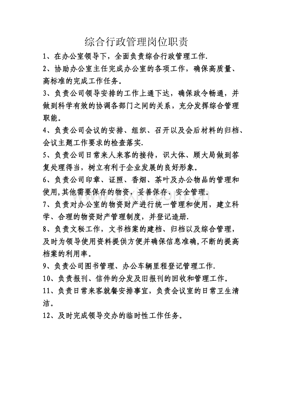 综合行政管理岗位职责.doc_第1页