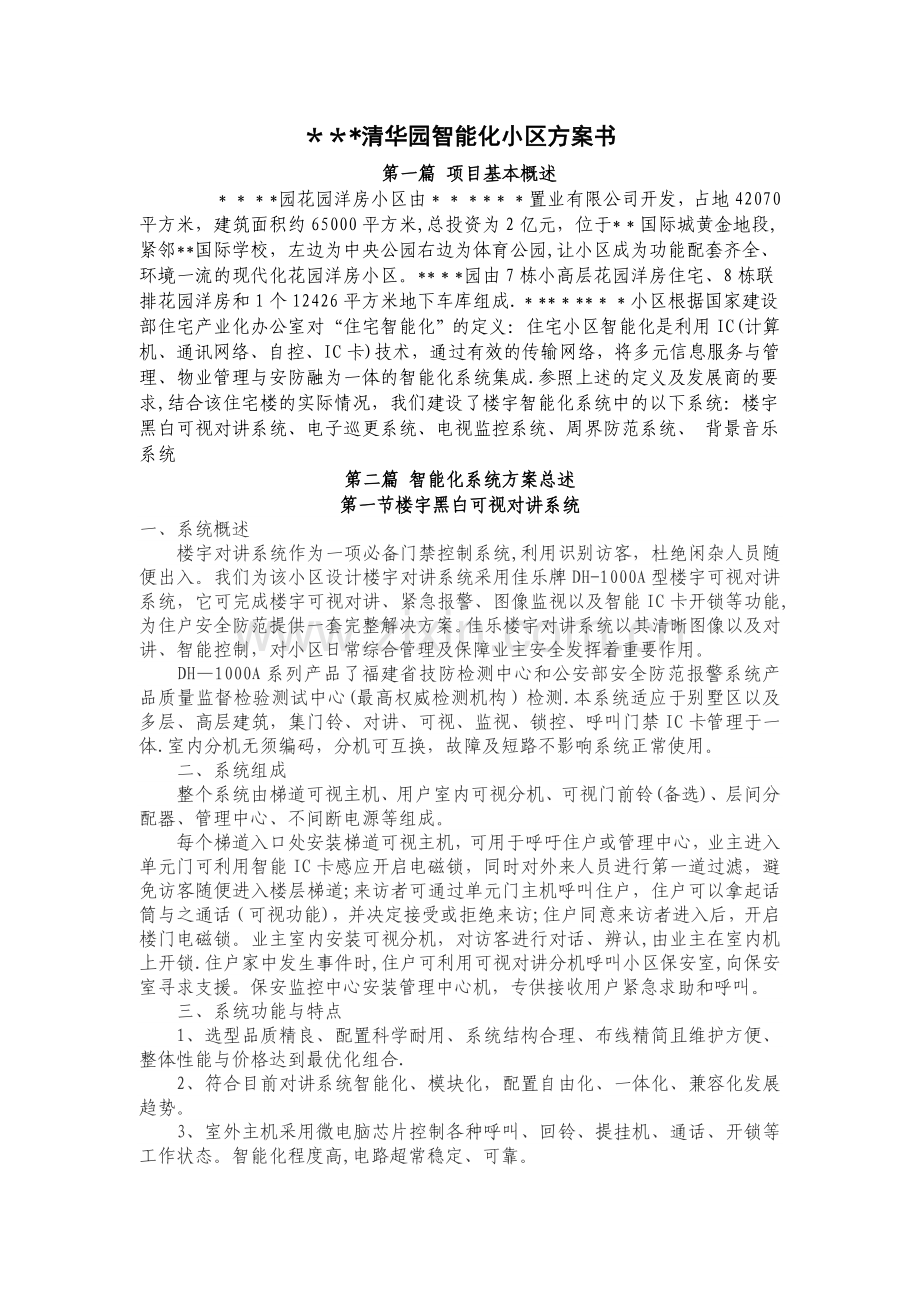 智能小区方案书.doc_第1页