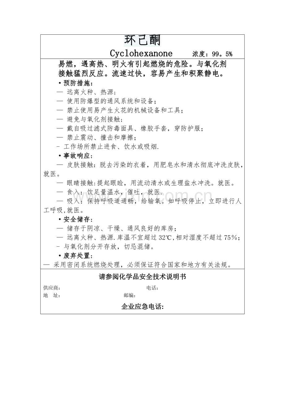 环己酮安全标签.doc_第1页