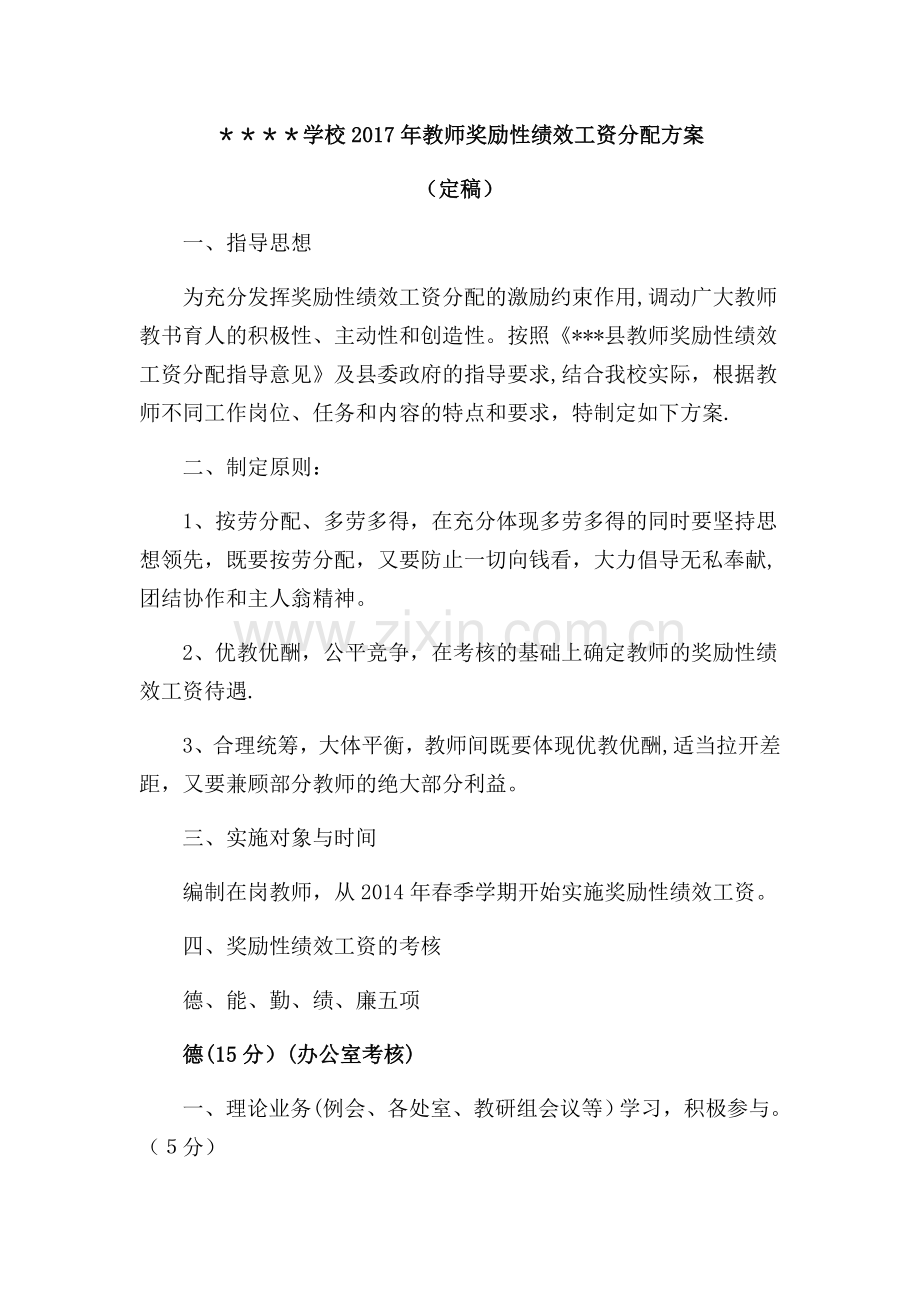 教师绩效工资分配方案.doc_第1页