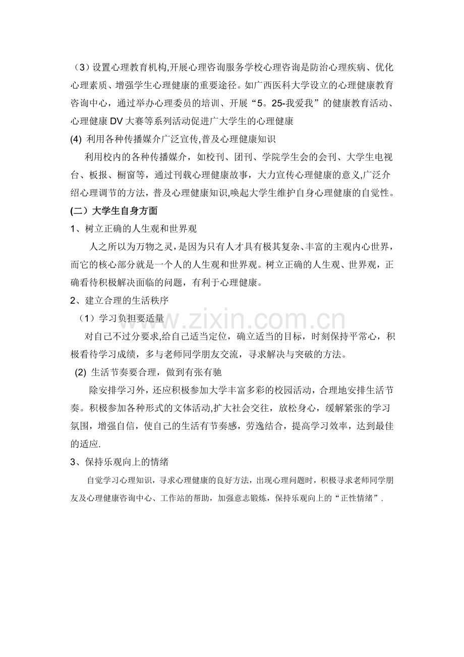 维护大学生心理健康的手段和方法.doc_第2页