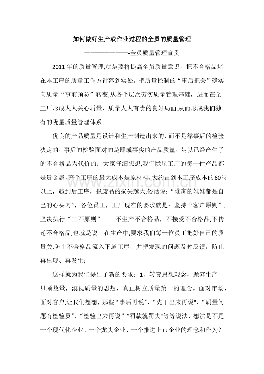 如何做好生产或作业过程的全过程的质量管理.doc_第1页