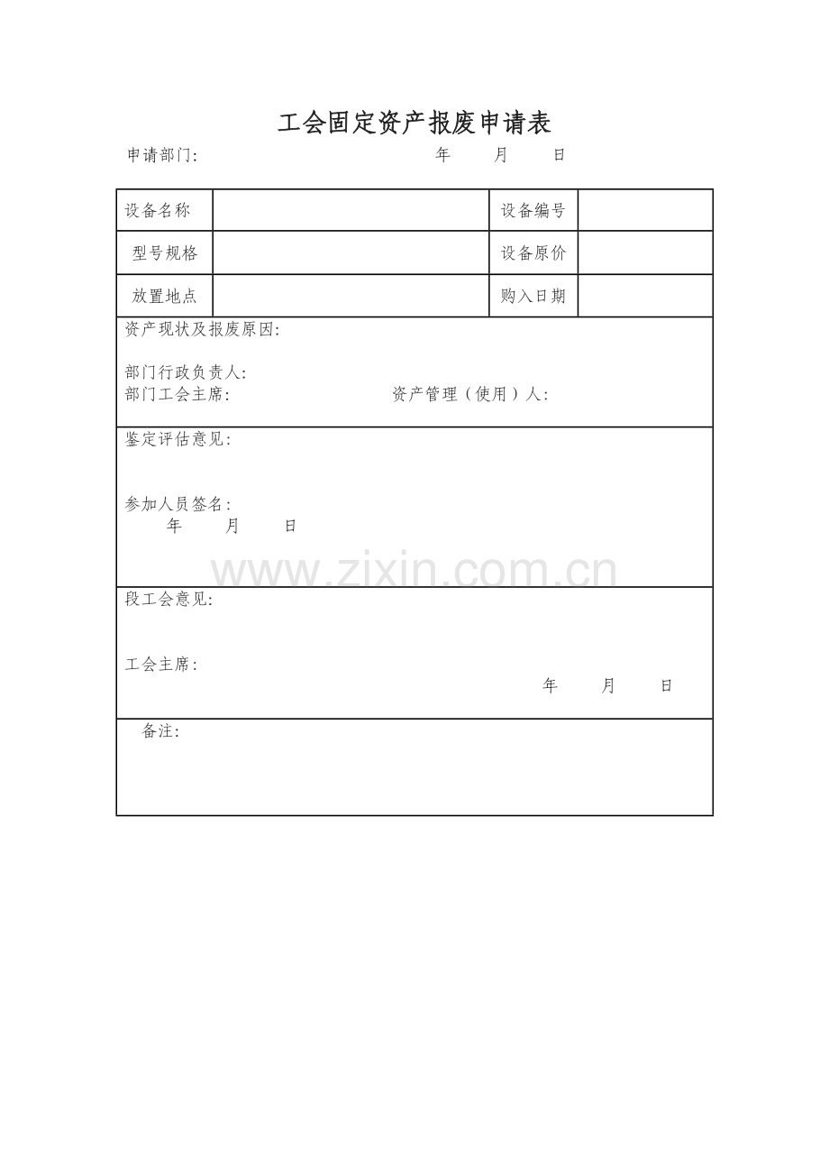 工会固定资产报废申请表.doc_第1页