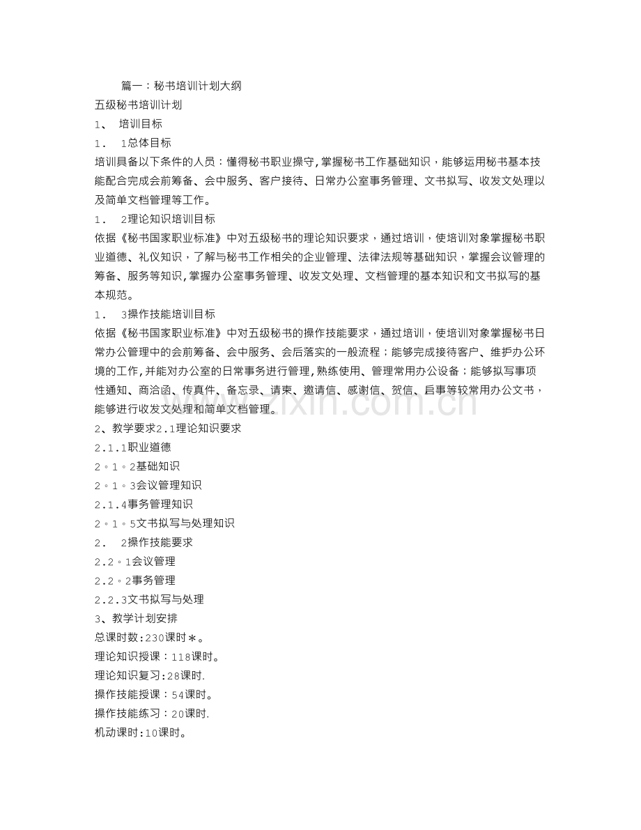 秘书培训计划.doc_第1页