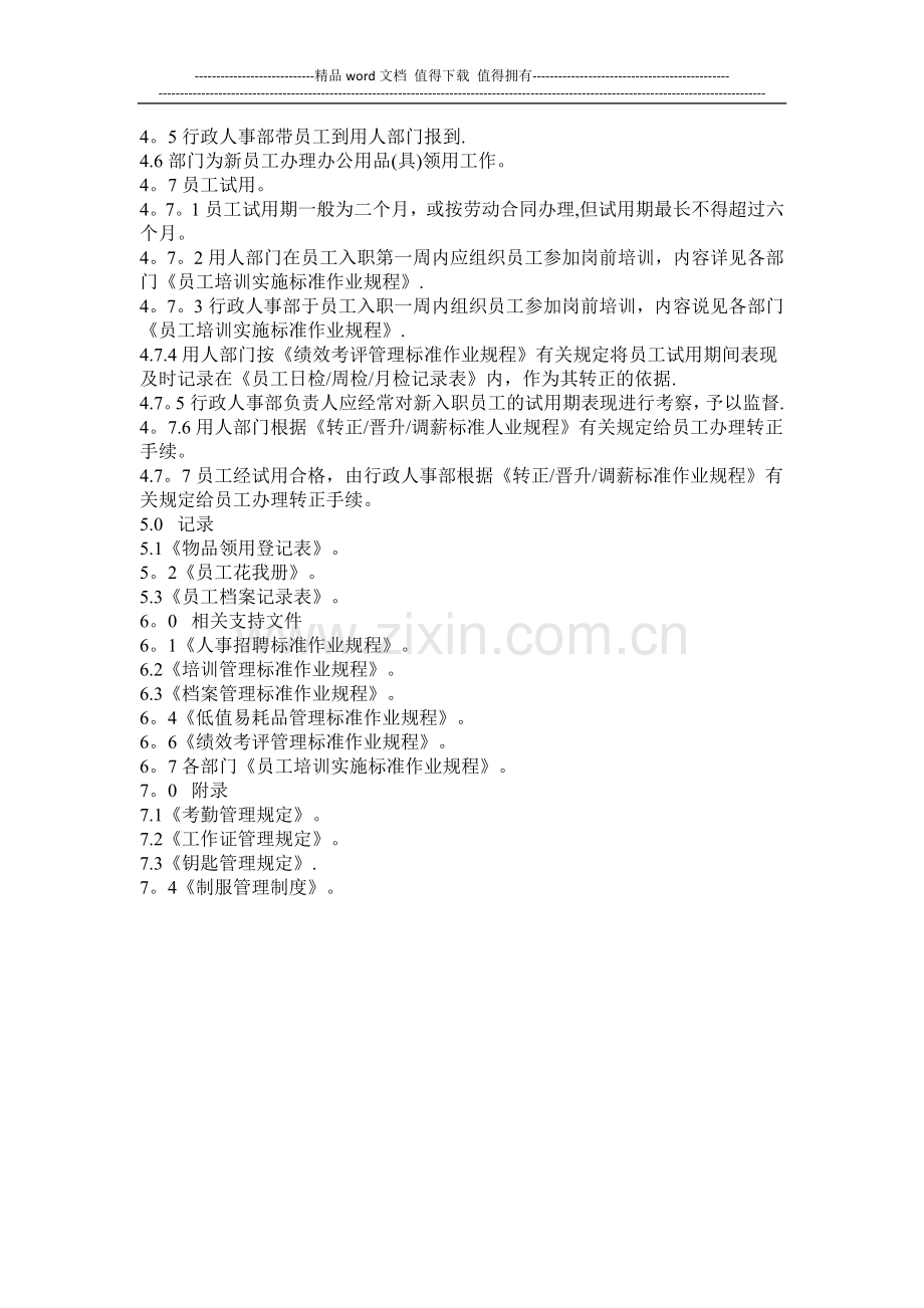 物业公司新员工入职管理规定.docx_第2页