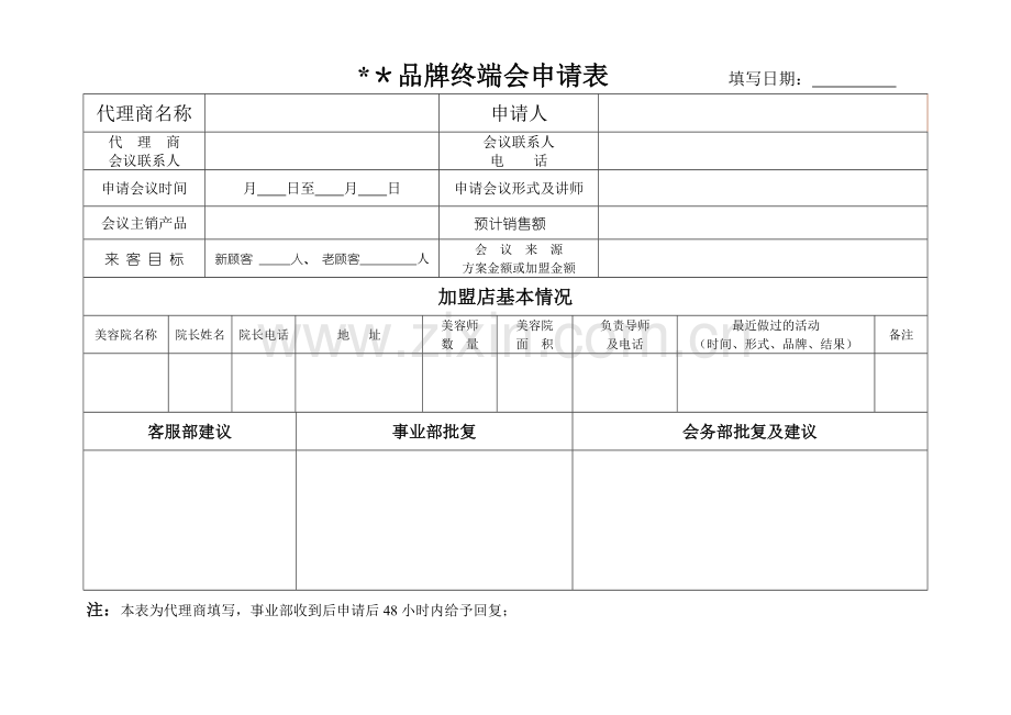 美容院终端会议申请表.doc_第1页