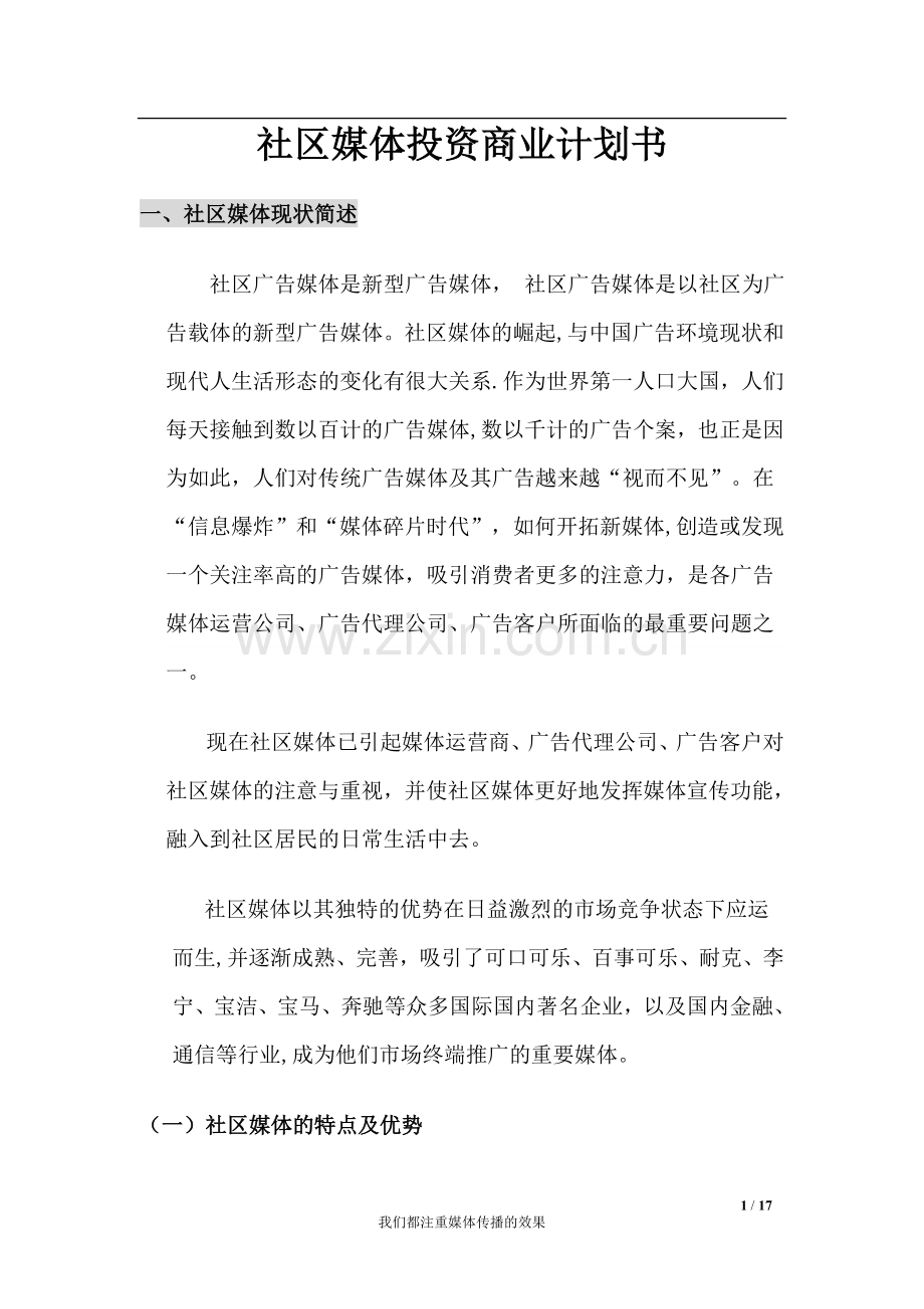 社区媒体投资商业计划书doc.doc_第1页