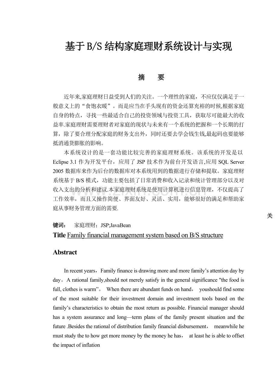 基于BS结构家庭理财系统设计与实现.doc_第1页