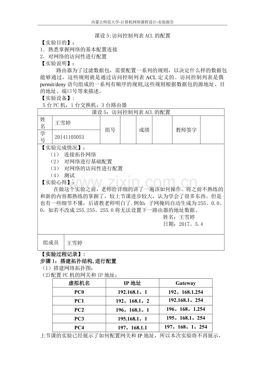 访问控制列表ACL配置-实验报告.doc_第1页